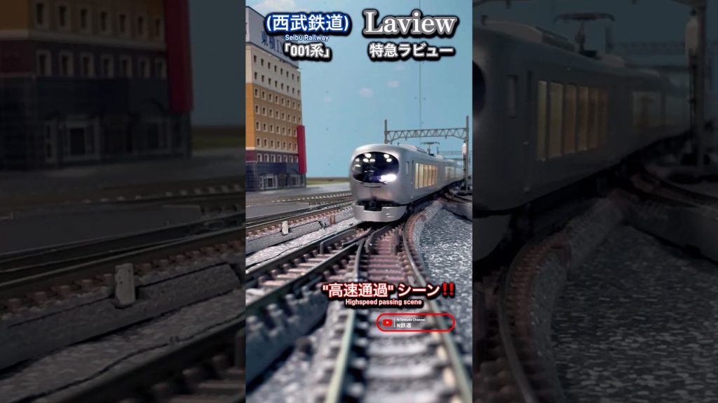 [最高速通過‼︎] 西武 特急ラビュー(001系Laview) 高速走行シーン再現‼︎ #nゲージ #西武鉄道 #西武線 #西武池袋線 #ラビュー #鉄道模型 #modeltrains #特急 #電車
