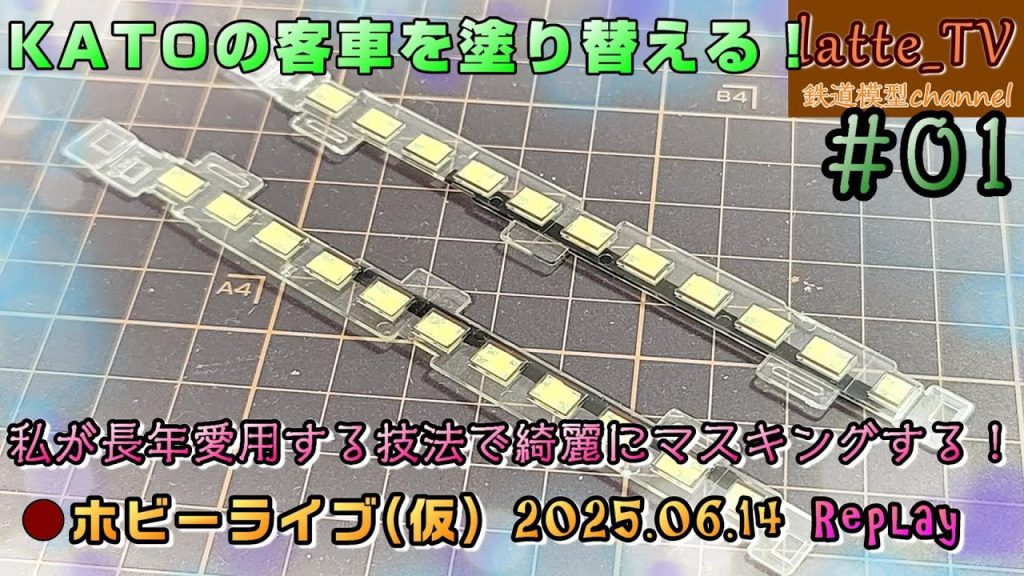 【塗替え #01】KATO旧客の塗替えに挑戦！【Latte_TV Live 2025.06.14】【ホビーライブ(仮)】