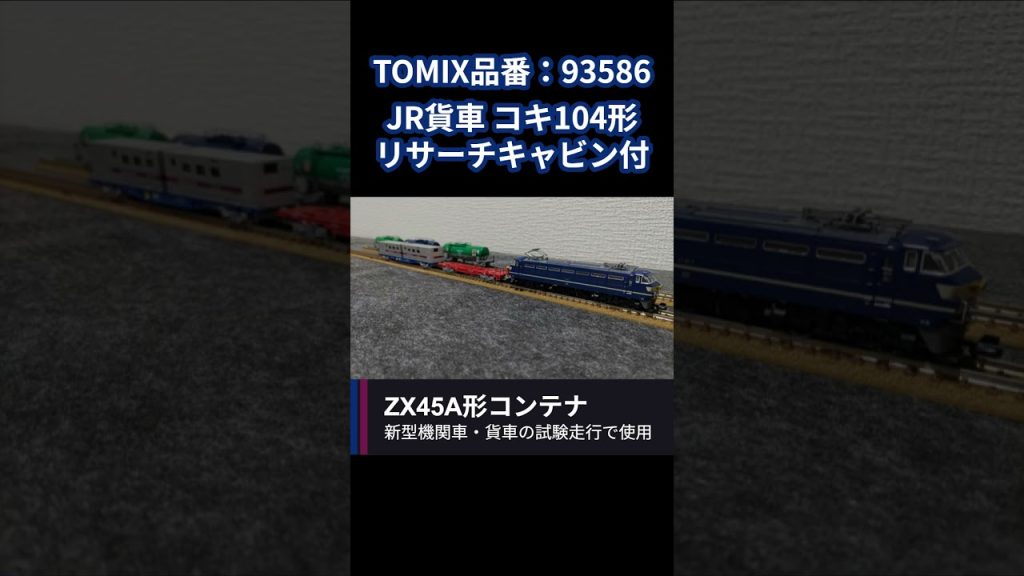 コキ104形貨車 リサーチキャビン付 Nゲージ新製品 2025年6月