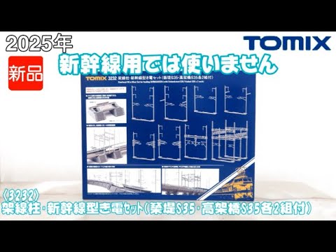 1059 タケボーの朝PON Nゲージ･鉄道模型 TOMIX 3232 架線柱･新幹線型き電セット(築堤S35･高架橋S35各2組付)