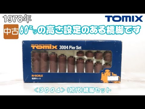 1061 タケボーの朝PON Nゲージ･鉄道模型【懐かしアイテム】TOMIX 3004 橋脚セット【完全編集版】