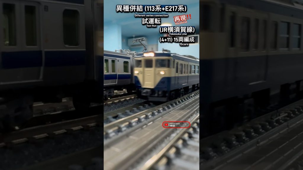 [異種併結‼︎] 113系+E217系(横須賀線) 連結の試運転を再現‼︎ #nゲージ #横須賀線 #通過 #総武快速線 #jr東日本 #e217系 #tomix #鉄道模型 #modeltrains
