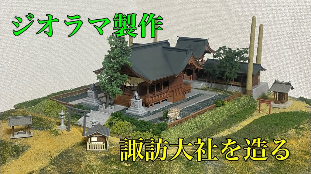 【ジオラマ製作#11】山の上に神社を製作#諏訪大社#鉄道模型#nゲージレイアウト