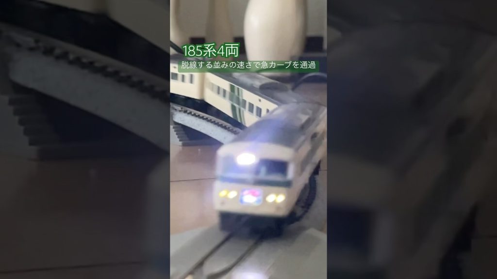 185系4両 脱線する並みの速さで急カーブを通過 #鉄道 #nゲージ #train #鉄道模型 #nゲージ鉄道模型 #電車 #tomix #トミックス #185系 #通過シーン