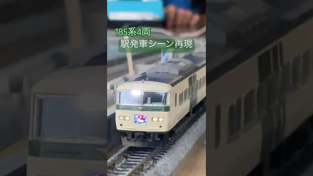 185系4両 駅発車シーン再現！ #鉄道 #train #nゲージ #電車 #鉄道模型 #nゲージ鉄道模型 #tomix #185系 #トミックス #トミーテック
