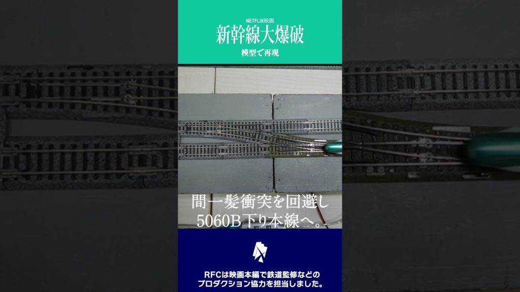 新幹線大爆破を模型で再現！2 #shorts
