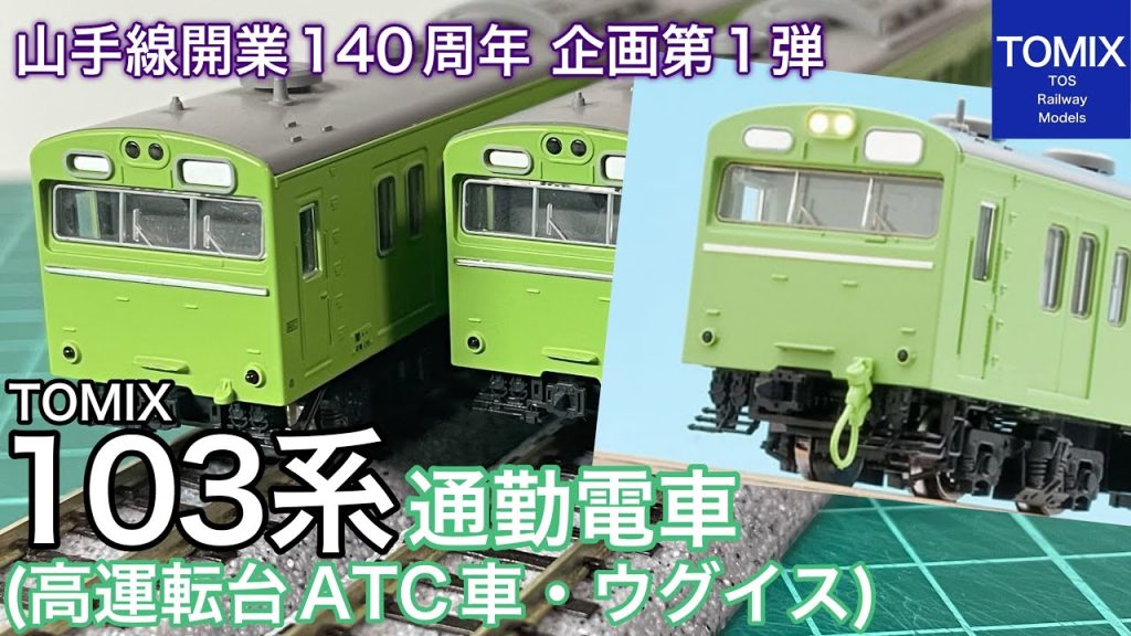 2025年12月 TOMIX新商品 国鉄 103系通勤電車(高運転台ATC車・ウグイス) 山手線開業140周年企画第1弾は、リニューアルする気のないKATO103系にサヨナラの一撃?鉄道模型/Nゲージ