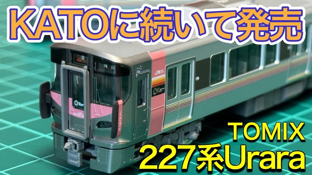 【2025年5月新製品】TOMIX 98587 227-500系Urara 3両基本セットを開封紹介‼︎
