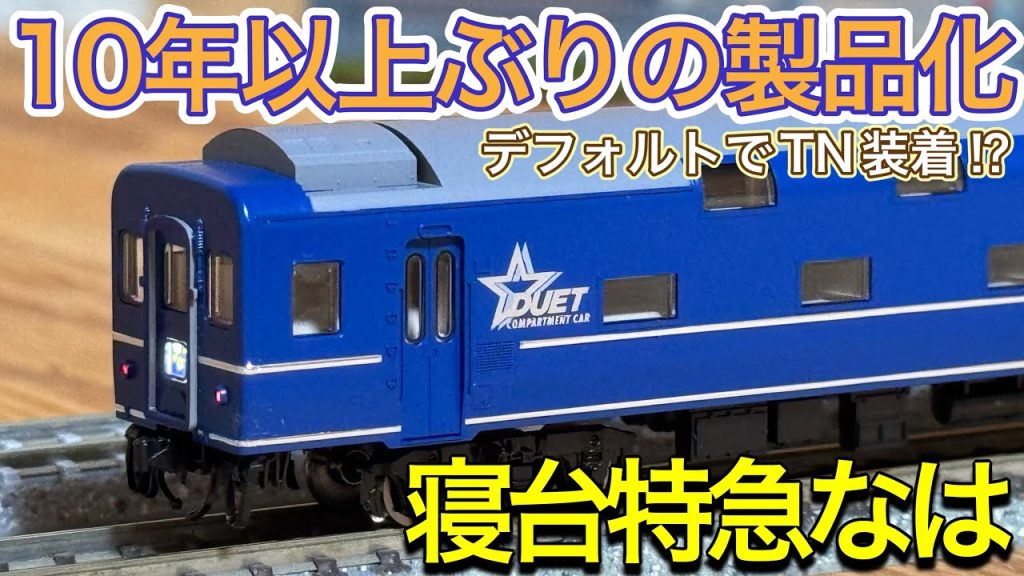【2025年5月新製品】TOMIX 98858 寝台特急なは 8両基本セットを開封紹介‼︎