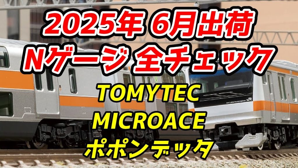 2025年6月 Nゲージ 新製品・再生産品 全チェック TOMIX・マイクロエース・ポポンデッタ編