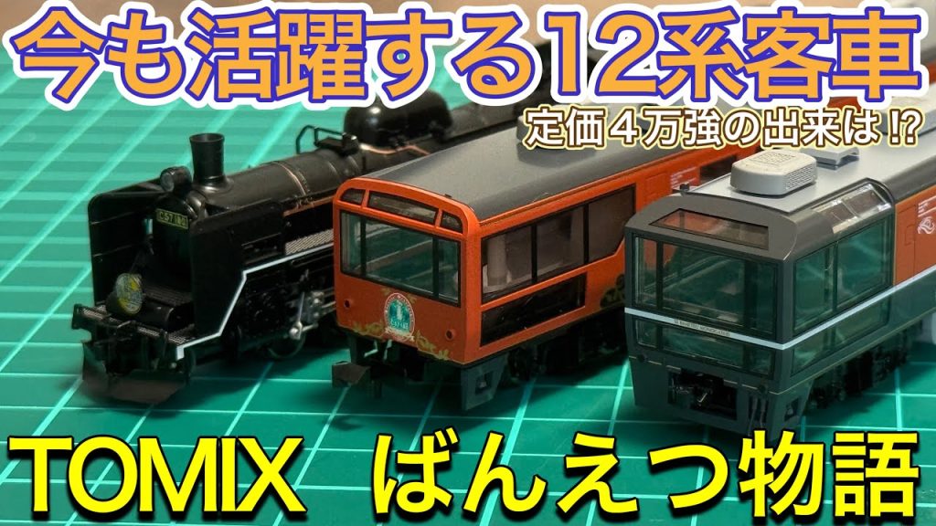 【2025年6月新製品】TOMIX 2011 C57-180号機& 98892 12系ばんえつ物語(オコジョ展望車) 開封紹介‼︎