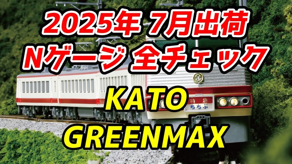 2025年7月 Nゲージ 新製品・再生産品 全チェック KATO・グリーンマックス編