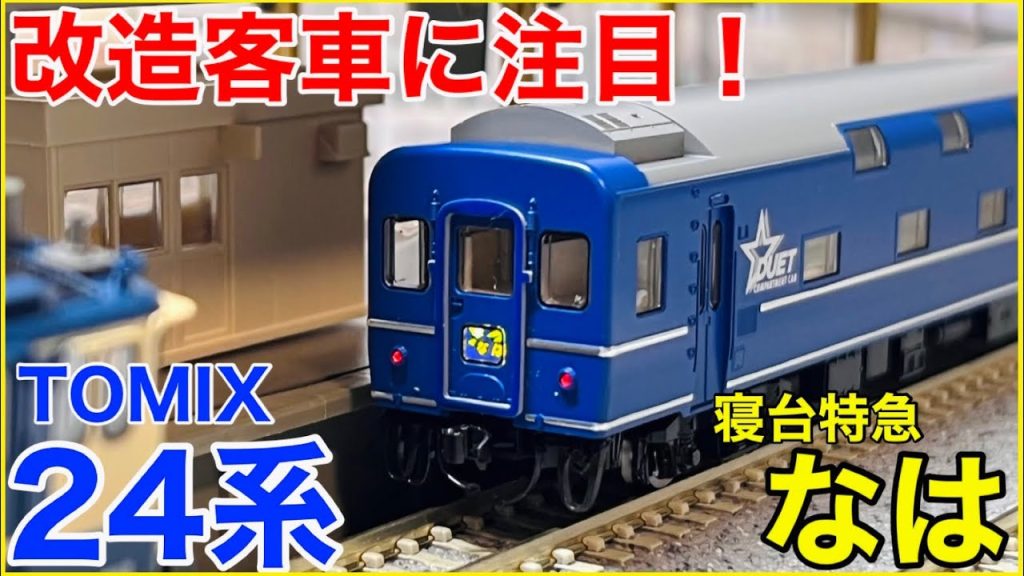 【2025ver.】TOMIX 24系『なは』入線!12年ぶり製品化の変わり種九州ブルトレを見てみよう!!【Nゲージ】