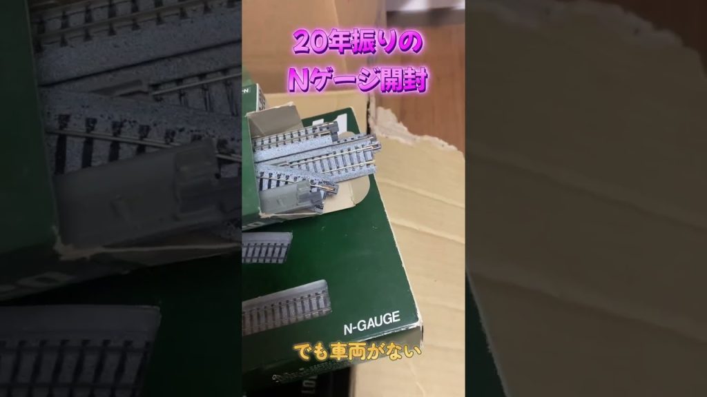 20年振りにNゲージ開封してみた！