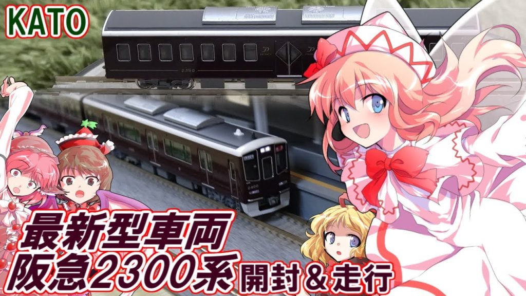 【鉄道模型】阪急2300系がカトー製品から登場したので購入して走らせてみたら格好良すぎた。【ゆっくり実況】