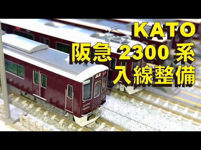 阪急2300系KATO製品導入整備【グッ鉄の秘密基地】#鉄道模型　#Nゲージ　#阪急電鉄　#新2300系