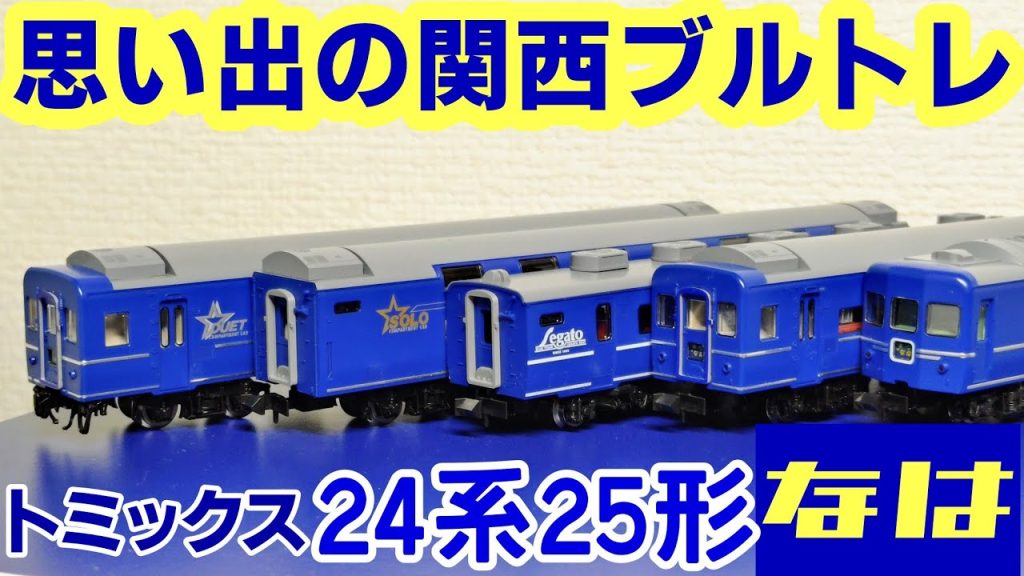 【開封】トミックス　24系25形　なは