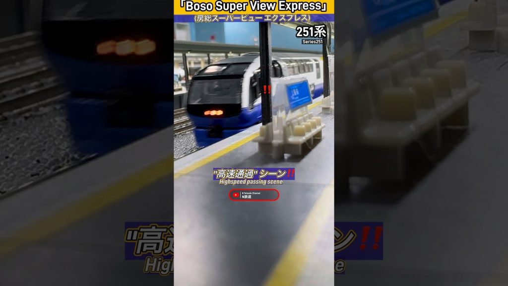 [房総色‼︎] 251系『スーパー房総ビュー』 グリーン車1両増えリニューアル⁈ #nゲージ #jr東日本 #内房線 #京葉線 #251系 #kato #特急 #modeltrains #鉄道模型