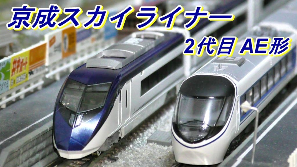 成田空港アクセス特急　京成電鉄 スカイライナー　2代目AE形