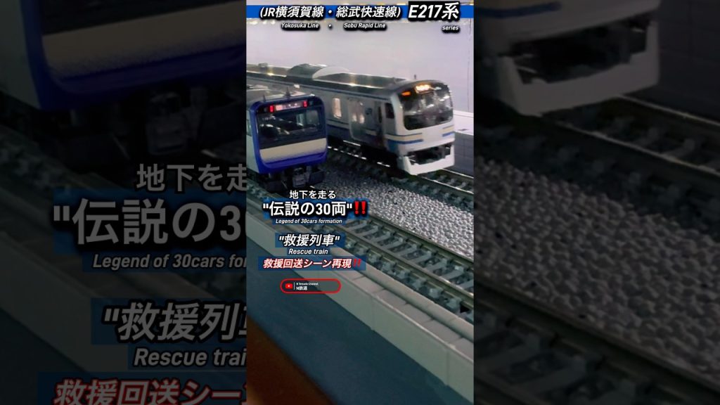 [伝説の30両‼︎] E217系(横須賀線)救援車両の連結地下走行シーンを再現‼︎ #nゲージ #横須賀線 #総武快速線 #jr東日本 #e217系 #tomix #鉄道模型 #modeltrains