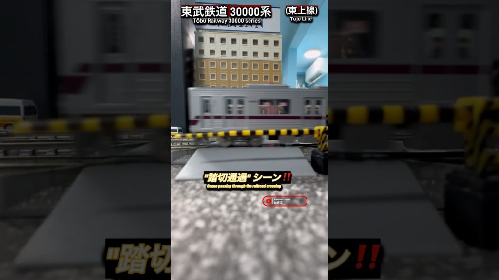 [踏切通過‼︎] 東武30000系の高速踏切通過シーンを再現‼︎ #nゲージ #東武東上線 #踏切 #東武鉄道 #東武線 #鉄道模型 #東武30000系 #高速通過 #電車 #ふみきり #田園都市線