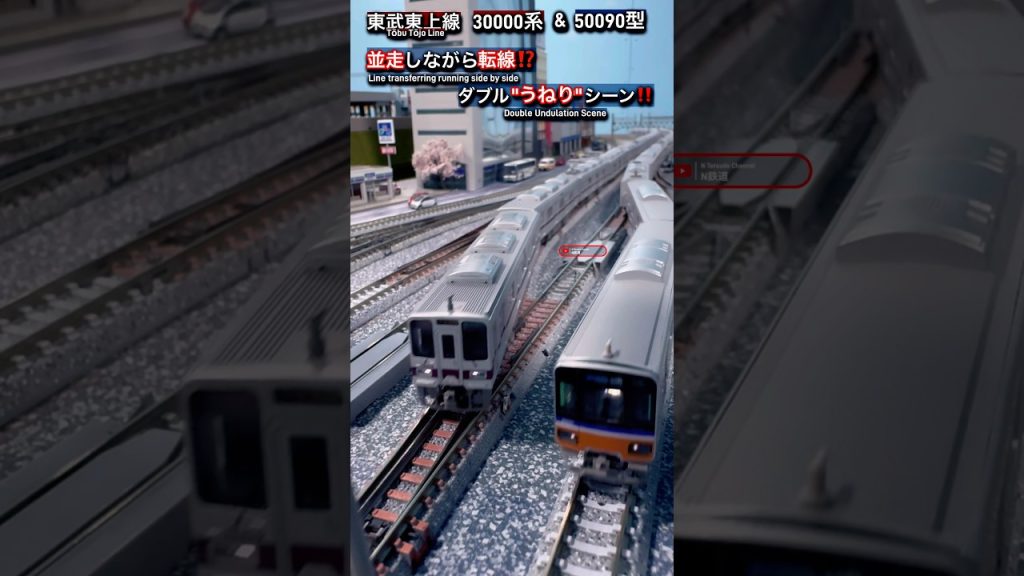 [並走転線‼︎] 東武30000系&50090型￼がうねりながら転線するシーン‼︎ #nゲージ #転線 #東上線 #modeltrains #鉄道模型 #東武鉄道 #東武東上線 #電車 #train