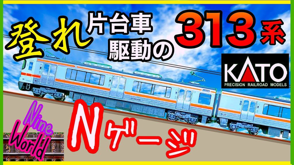 【Ｎゲージ鉄道模型】片台車駆動カトー313系が○○％勾配登る、限界に挑む、トラクションタイヤ、レイアウト、登坂性能、Model railroad 、N gauge
