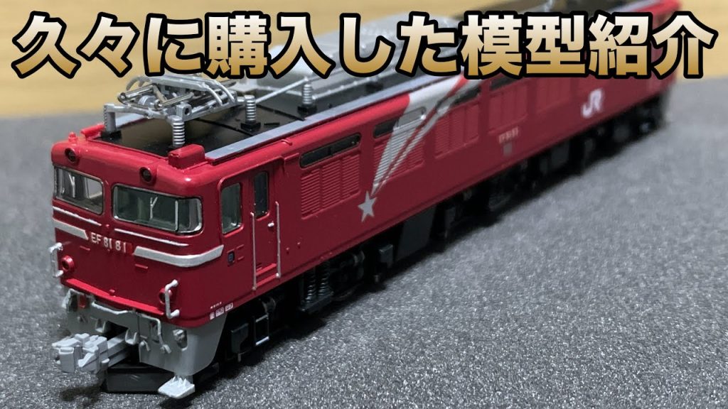 【3ヶ月ぶりの復活】購入した鉄道模型Nゲージ 新製品・中古品 商品紹介ライブ 2025.6.8