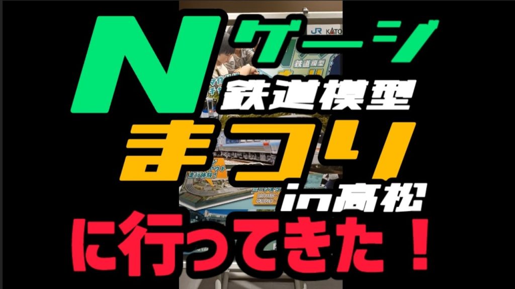 子どもの成長を感じつつ親子でがっつり4時間遊んだ！JR四国と鉄道模型のKATOが総力を結集した初イベント！Nゲージ鉄道模型まつりin高松