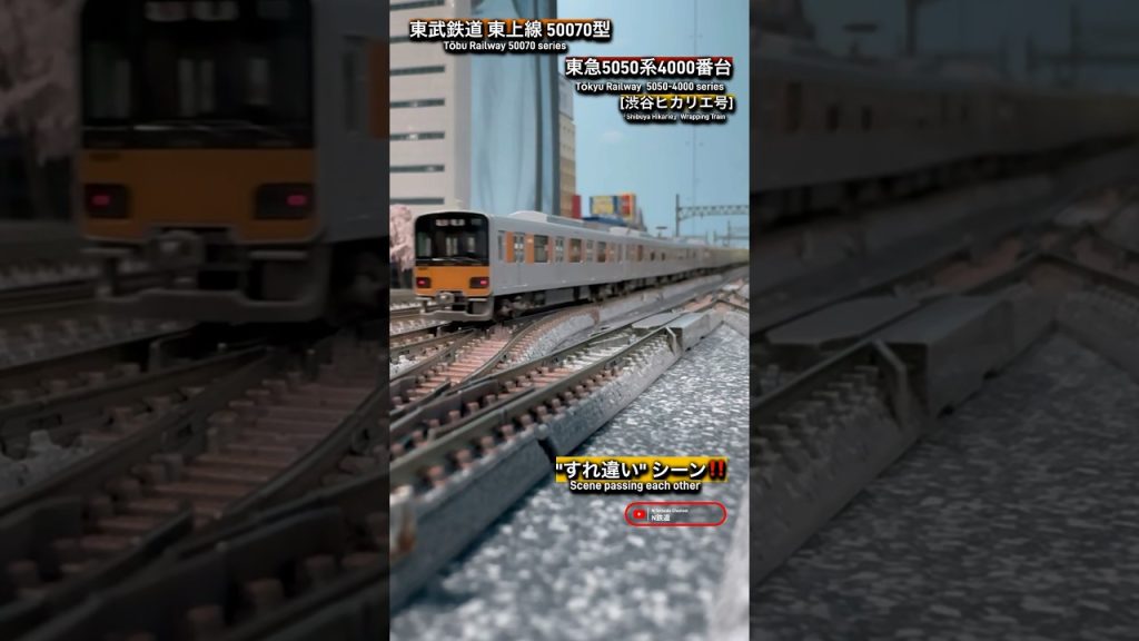 [連続通過‼︎] 東武50070型&東急5050系4000番台すれ違いシーン‼︎ #nゲージ #東急電鉄 #東横線 #modeltrains #鉄道模型 #東武鉄道 #東武東上線 #kato #通過