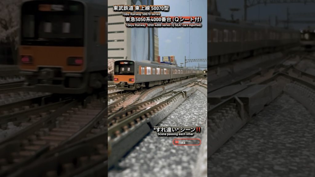 [連続通過‼︎] 東武50070型&東急5050系4000番台すれ違いシーン‼︎ #nゲージ #東急電鉄 #東横線 #modeltrains #鉄道模型 #東武鉄道 #東武東上線 #kato #通過