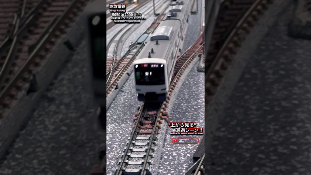 [真下通過‼︎] 東急5050系(新幹線ラッピング4105F)の通過シーン‼︎ #nゲージ #東急電鉄 #東横線 #modeltrains #鉄道模型 #東急新横浜線 #相鉄 #kato #高速通過
