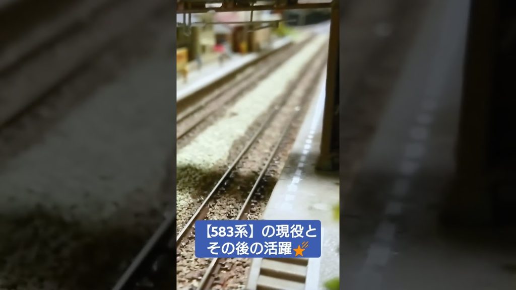 【583系】の改造前後🌠 #nゲージ #鉄道模型 #ジオラマ #電車 #鉄道 #shorts