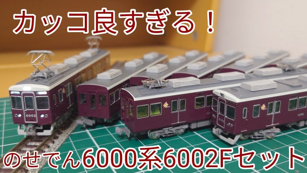 [開封·紹介動画] 能勢電鉄6000系6002編成セットを見ていく動画
