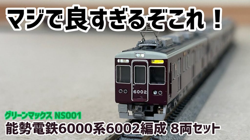 【最初にして最高の出来】能勢電鉄6000系6002FのNゲージを紹介！