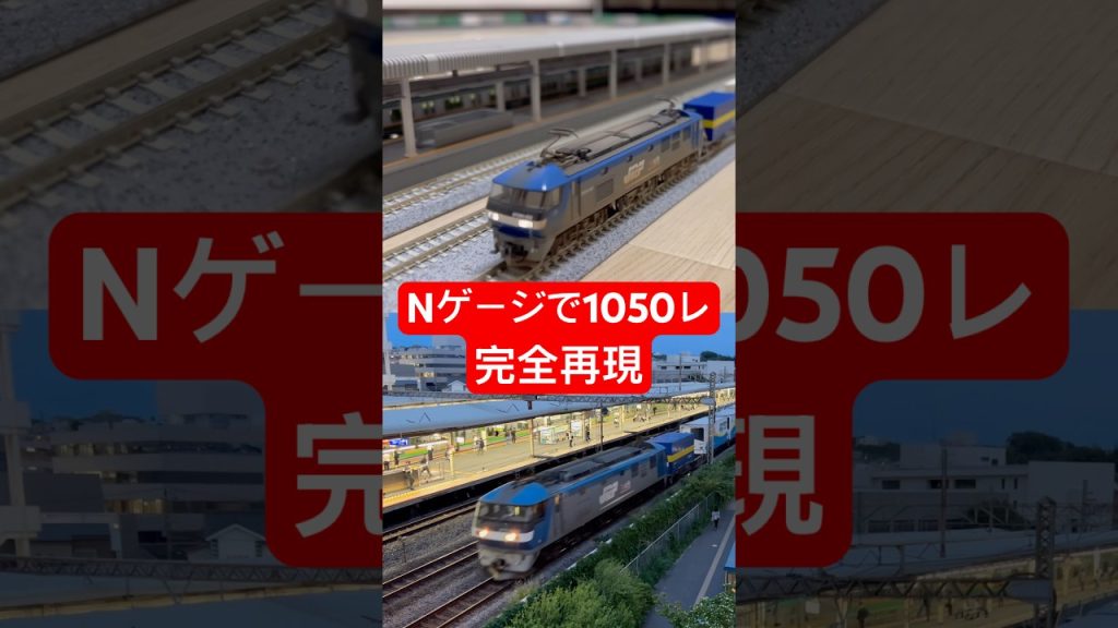 【実車再現#6】1050レをNゲージで再現してみた。#nゲージ #shorts #鉄道模型 #貨物列車 #実車再現 #ef210 #1050レ