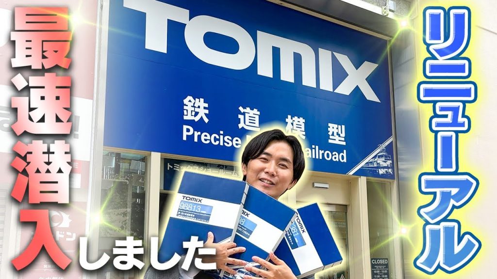 【リニューアルオープン】6/5に秋葉原に開店したばかりのトミックスショールームに！Nゲージと一緒に一番乗りしてきました！