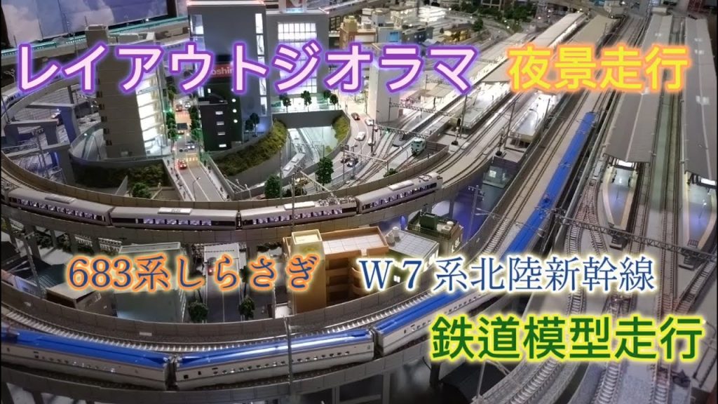 レイアウトジオラマ鉄道模型走行　夜景走行　683系しらさぎ W7系北陸新幹線 「鉄道模型・Nゲージ」