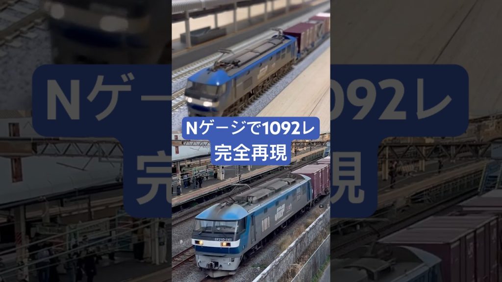 【実車再現#7】1092レをNゲージで再現してみた。#nゲージ #shorts #貨物列車 #ef210 #kato #tomix #鉄道模型
