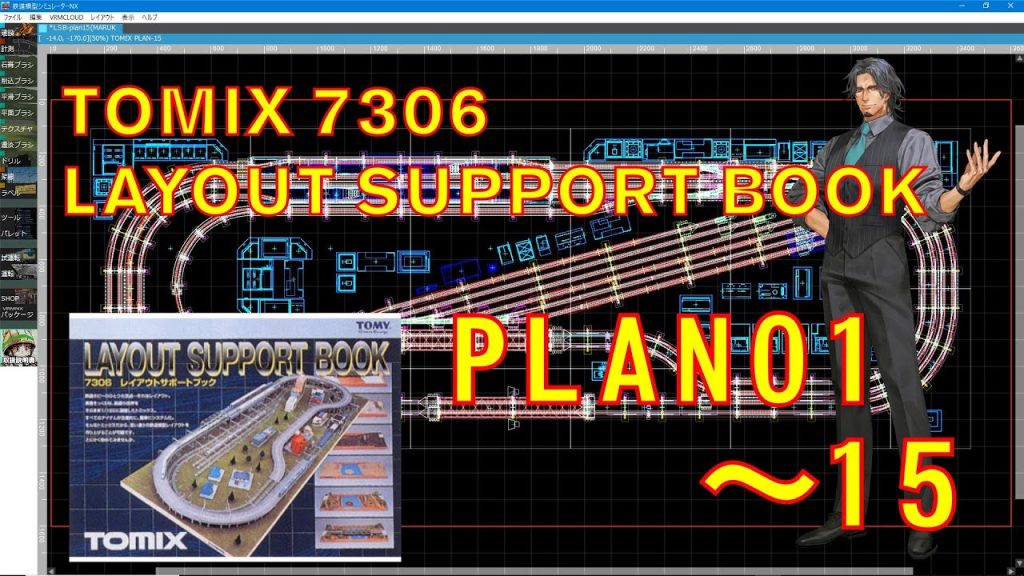 【Ｎゲージ】7306　レイアウトサポートブック　プラン集【トミックス】