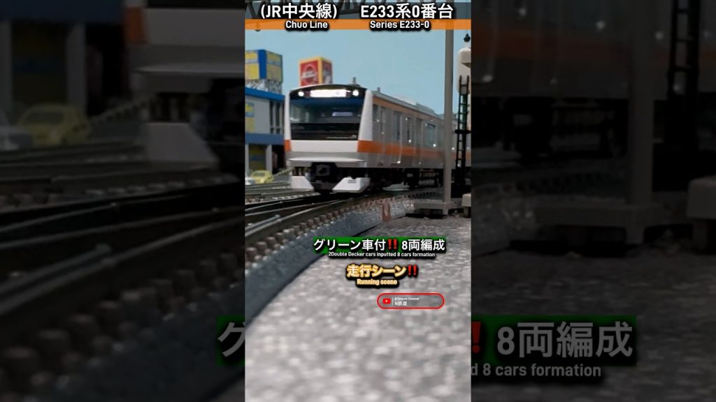 [8両編成‼︎] JR中央線E233系0番台のグリーン車付の走行シーン再現‼︎ #鉄道模型 #中央線 #e233系0番台 #tomix #nゲージ #modeltrains #電車 #通過 #e233