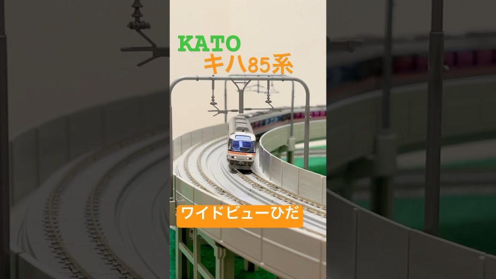 【#鉄道模型 】キハ85系「ワイドビューひだ」が高架線路を走行！ #nゲージ #キハ85系 #kato #通過シーン #train #shorts