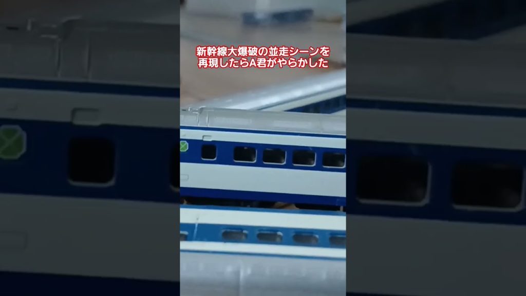 新幹線大爆破の並走シーンを再現したらA君がやらかした #鉄道 #train #nゲージ #電車 #nゲージ鉄道模型 #鉄道模型 #tomix #新幹線大爆破 #0系 #ドクターイエロー