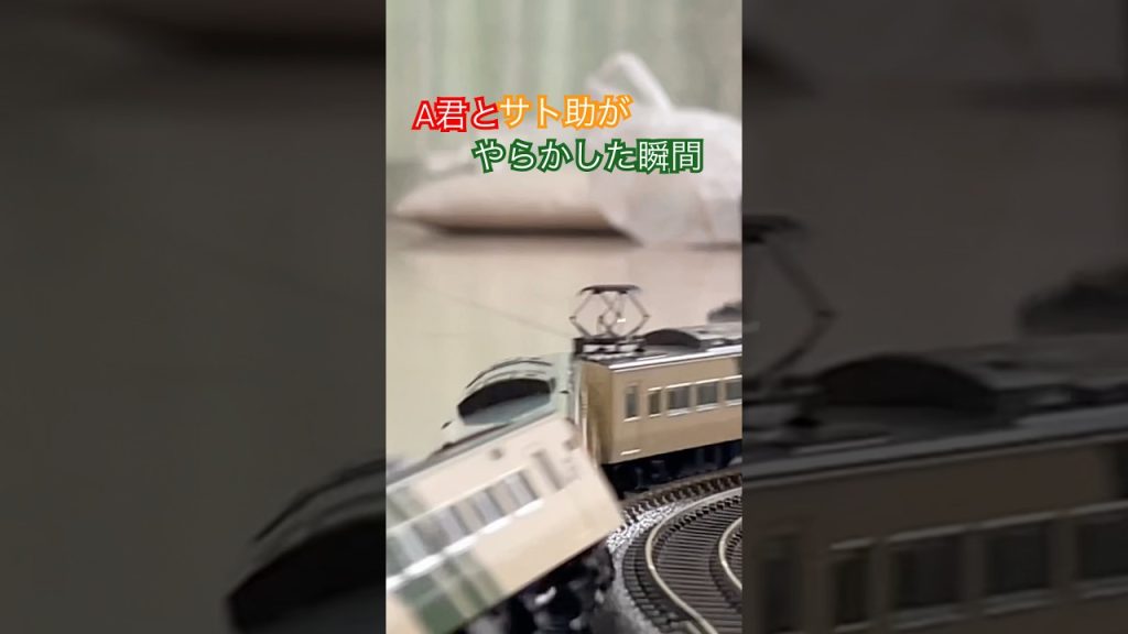A君とサト助がやらかした瞬間 #鉄道 #train #nゲージ #電車 #鉄道模型 #nゲージ鉄道模型 #tomix #トミックス #トミーテック #185系