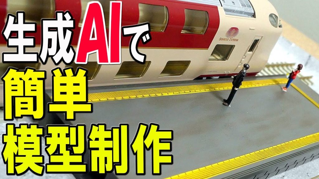 【Ｎゲージ 鉄道模型】生成AIで簡単ストラクチャー制作方法のご紹介　/How to Easily Build Structures with Generative AI