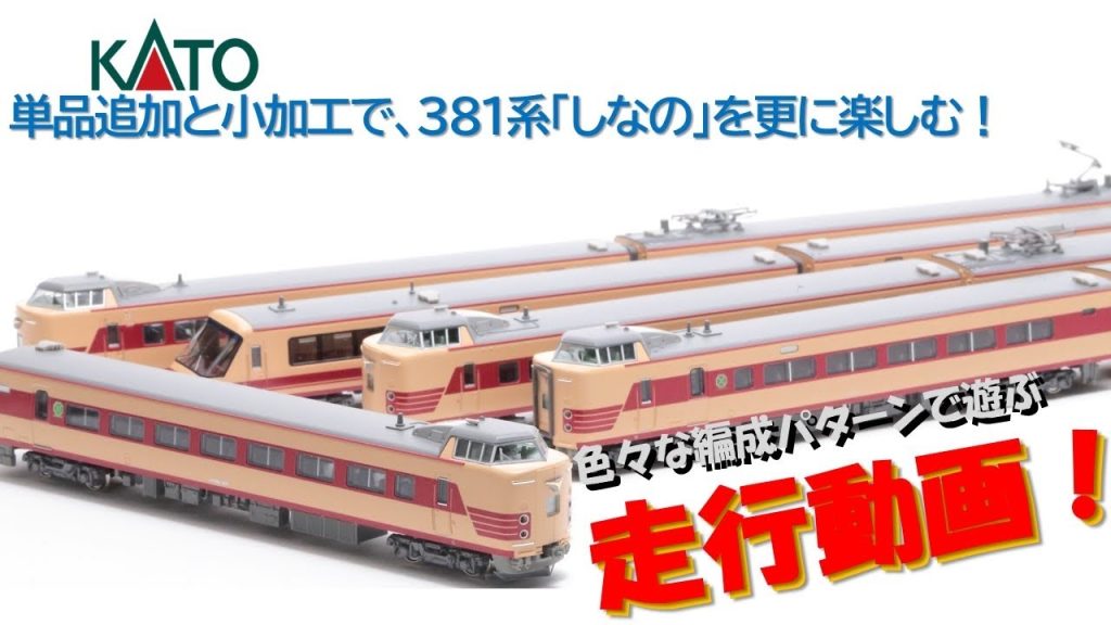 【走行動画】意外と沼！ ASSY組みと小加工でKATO 381系「しなの」(JR仕様) を更に楽しむ！【カトー鉄道模型・Nゲージ】