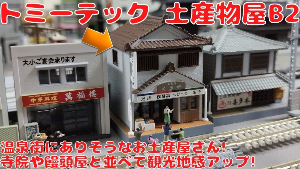 トミーテック【ジオラマコレクション】建物コレクション・土産物屋B2を購入したので開封して組み立てて自宅レイアウトに置いてみた!温泉街にありそうなお土産屋さん!寺院や温泉饅頭屋と並べて観光地感アップ!