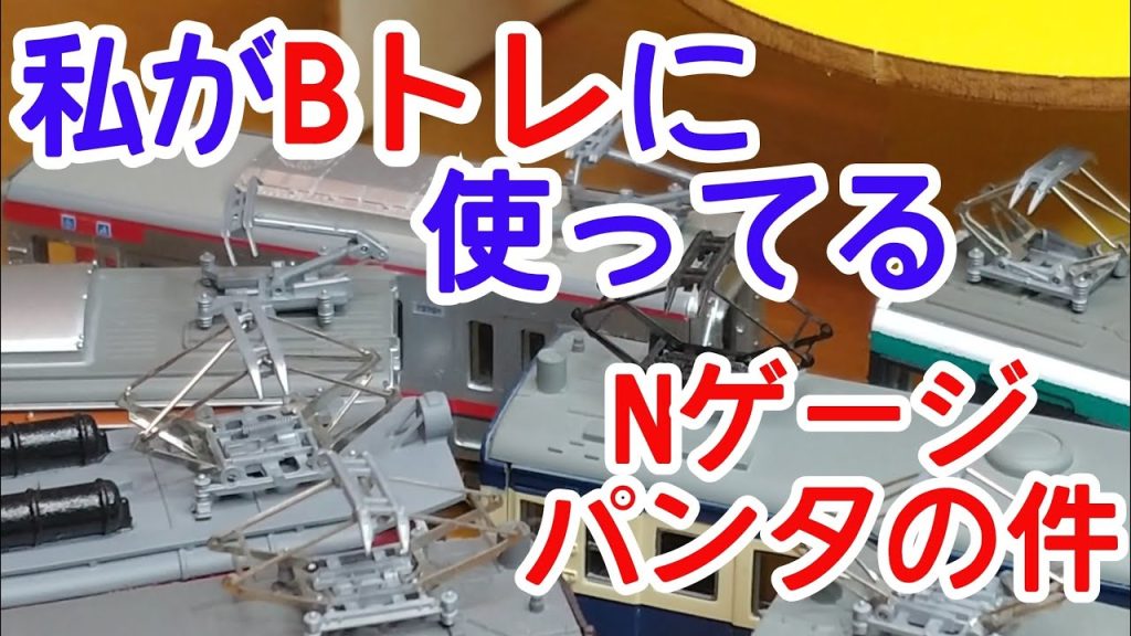 【Bトレ】あたしはこんなNゲージパンタを使ってますって話