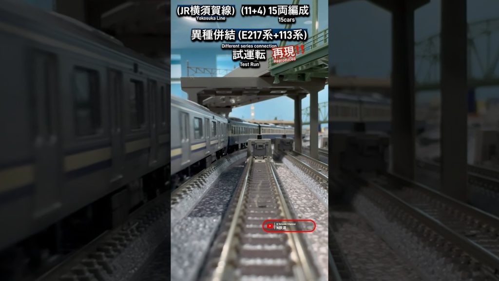 [試運転‼︎] 異種併結E217系+113系(JR横須賀線)を再現‼︎ #nゲージ #横須賀線 #通過 #総武快速線 #jr東日本 #e217系 #tomix #鉄道模型 #modeltrains
