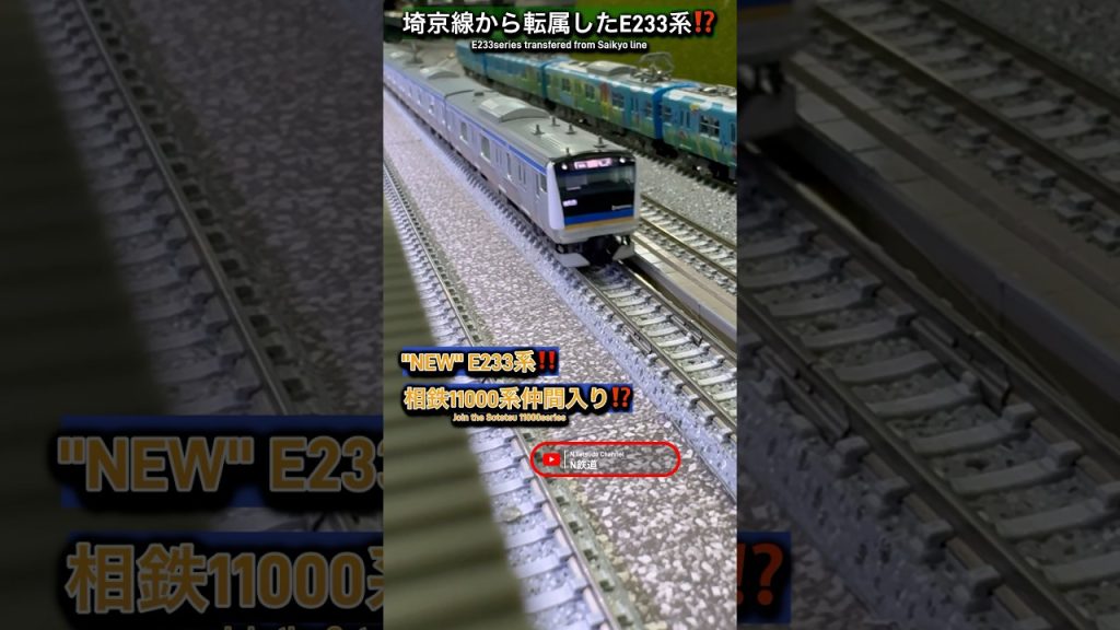[新E233系⁈] JR埼京線から転属⁈ (埼京線+相鉄線÷2)はこうなる⁇ #nゲージ #相鉄 #埼京線 #E233系 #相鉄線 #通過 #鉄道模型  #shorts #tomix #ngauge